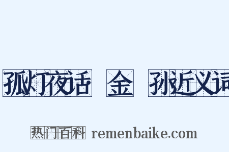 孤灯夜话·金篯孙近义词是什么意思的图片